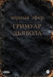 Гримуар дьявола