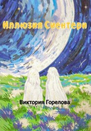 Иллюзия Сиентери