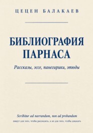 Библиография Парнаса. Рассказы, эссе, панегирики, этюды