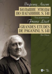 Большие этюды по Паганини. S. 141. Для фортепиано. Ноты