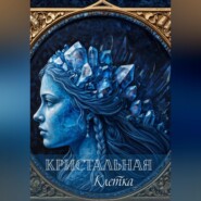 Кристальная клетка