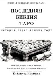 ПОСЛЕДНЯЯ БИБЛИЯ ТАРО: ИСТОРИЯ СКВОЗЬ ПРИЗМУ ТАРО