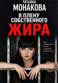 В плену собственного жира