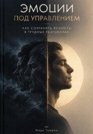 Эмоции под управлением: Как сохранять ясность в трудных разговорах