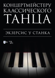 Концертмейстеру классического танца. Экзерсис у станка. Ноты. 4-е издание, стереотипное