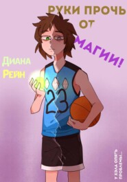 Руки прочь от магии!