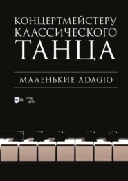 Концертмейстеру классического танца. Маленькие Adagio. Ноты. 4-е издание, стереотипное