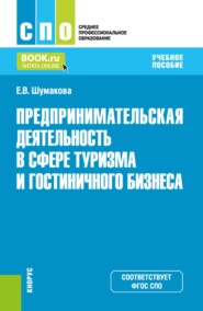 Предпринимательская деятельность в сфере туризма и гостиничного бизнеса. (СПО). Учебное пособие.