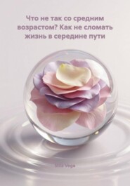 Что не так со средним возрастом? Как не сломать жизнь в середине пути