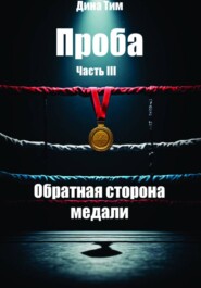 Проба. Часть III: Обратная сторона медали