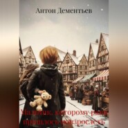 Мальчик, которому рано пришлось повзрослеть