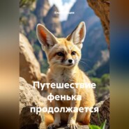 Путешествие фенька продолжается