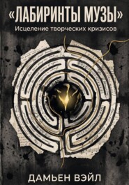 Лабиринты Музы. Исцеление творческих кризисов.