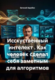 Исскуственный интелект . Как человек сделал себя заметным для алгоритмов
