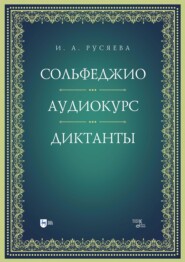 Сольфеджио. Аудиокурс. Диктанты. Учебно- методическое пособие. 2-е издание, стереотипное