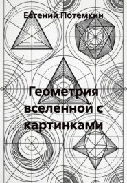 Геометрия вселенной с картинками