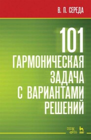 101 гармоническая задача с вариантами решений. Учебно-методическое пособие. 6-е издание, стереотипное