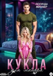 Кукла для майора