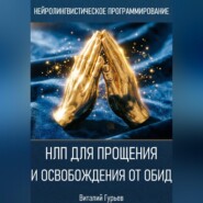 НЛП для прощения и освобождения от обид