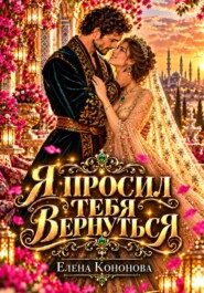 Я просил тебя вернуться