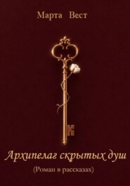 АРХИПЕЛАГ СКРЫТЫХ ДУШ