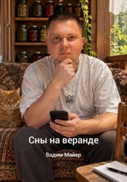 Сны на веранде