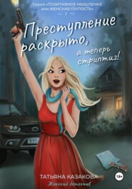 Преступление раскрыто, а теперь стриптиз!