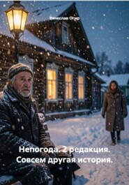 Непогода. 2 редакция. Совсем другая история.