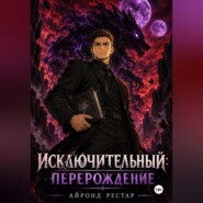 Исключительный: Перерождение