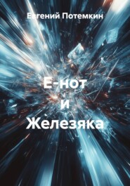Е-нот и Железяка