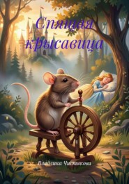 Спящая крысавица