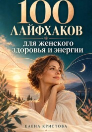 100 лайфхаков для женского здоровья