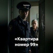 «Квартира номер 99»