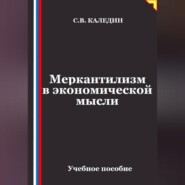 Меркантилизм в экономической мысли