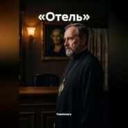Отель