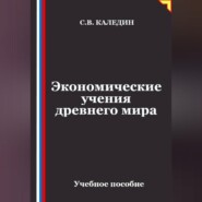 Экономические учения древнего мира