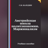 Австрийская школа политэкономии. Маржинализм