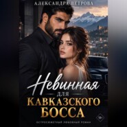 Невинная для кавказского босса