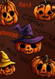 Сборник коротких историй из мира тыкв