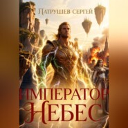Император небес