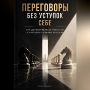 Переговоры без уступок себе: Как договариваться уверенно и находить сильные решения