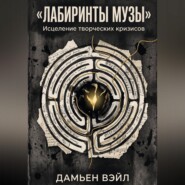 Лабиринты Музы. Исцеление творческих кризисов