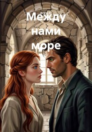 Между нами море