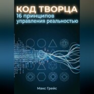 Код Творца. 16 принципов управления реальностью