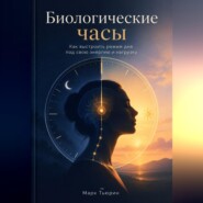 Биологические часы: Как выстроить режим дня под свою энергию и нагрузку