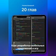 Курс разработки мобильных приложений и игр