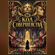 Код Совершенства: Красота Неизбежна