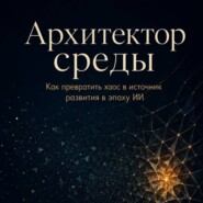Архитектор среды