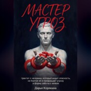 Мастер Угроз: трактат о человеке, который видит опасность, не боится её и превращает угрозу в форму заботы о живом