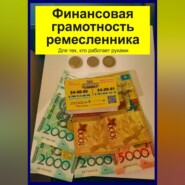 Финансовая грамотность ремесленника. Для тех, кто работает руками